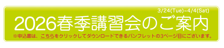 2026春期講習会のご案内