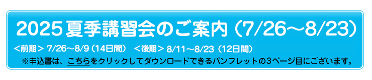 2025夏期講習会のご案内